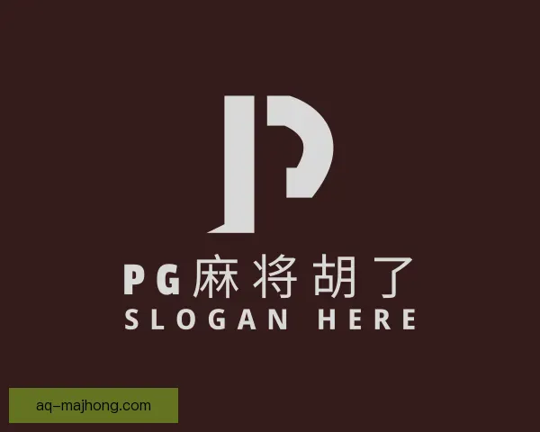 关于PG麻将胡了